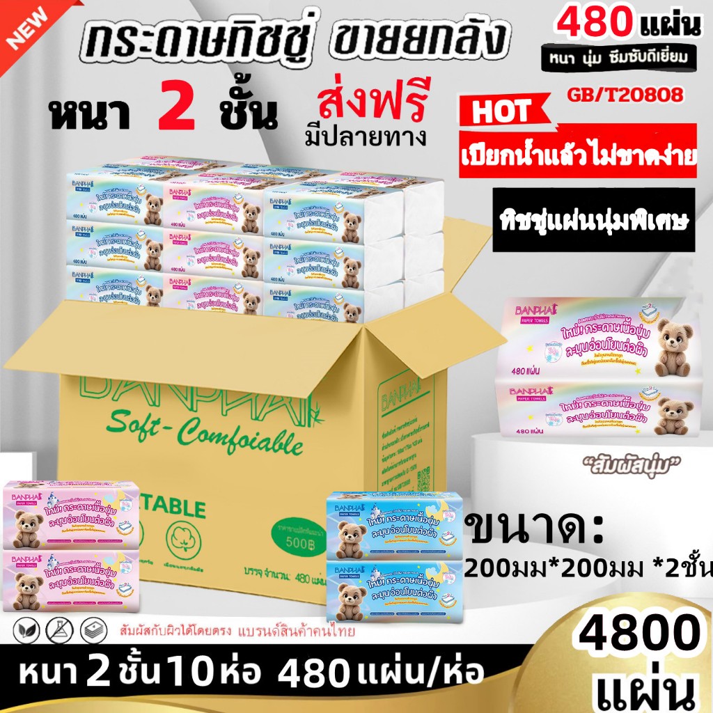 BANPHAI 10ห่อ กระดาษทิชชู น้องหมี ขนาด: 200มม*200มม*2ชั้น สำหรับใช้ในบ้านที่ดี ที่สุด ขาย ตรงจากโรงงาน