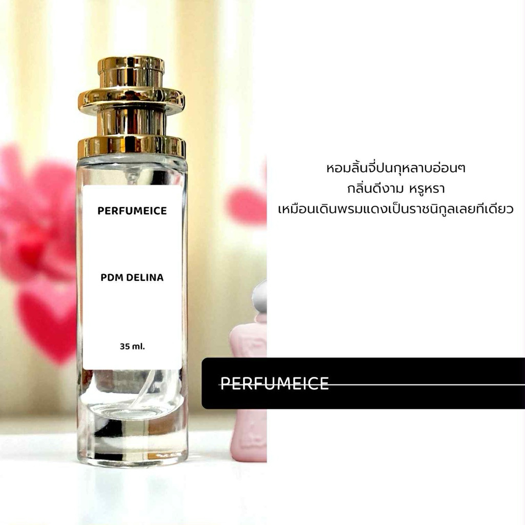 น้ำหอม PDM Delina 35ml