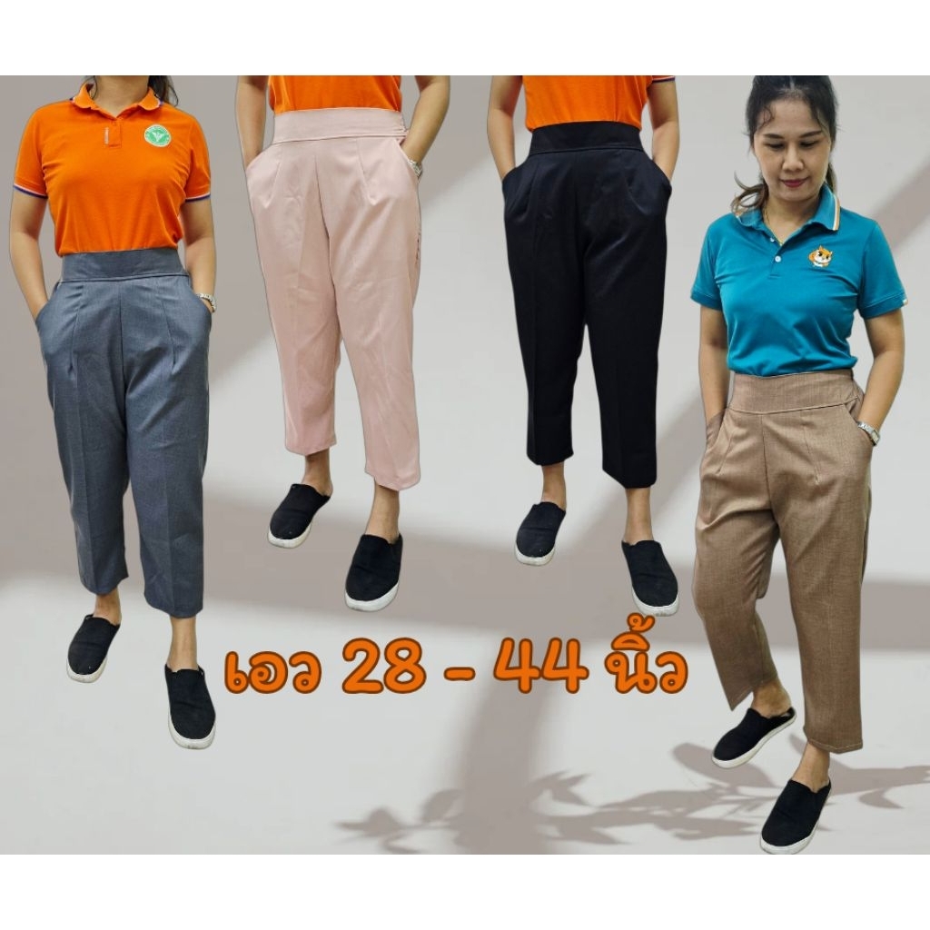 กางเกงผู้หญิง เอว 28-44 นิ้ว กางเกงไซส์ใหญ่ สาวอวบอ้วน สาวพลัสไซส์ใส่ได้(8ส่วน)