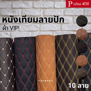หนังเทียม PVC ลายปักเย็บฟองน้ำ ผ้าVIP ขนาด : 100x137cm, 50x1…