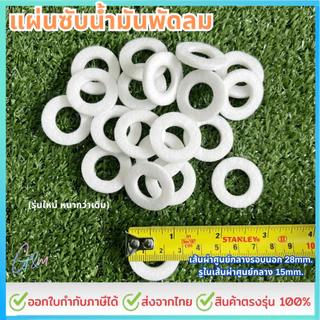 ซับน้ำมันพัดลม, แผ่นซับน้ำมันพัดลม (รุ่นใหม่ หนากว่าเดิม)