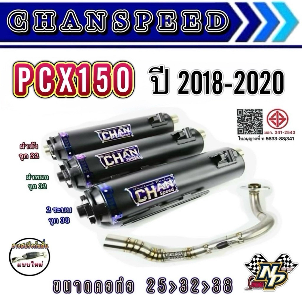 ท่อ PCX150 ปี 2018-2020 / Pcx2018 ท่อผ่าชาญสปีด Chanspeed