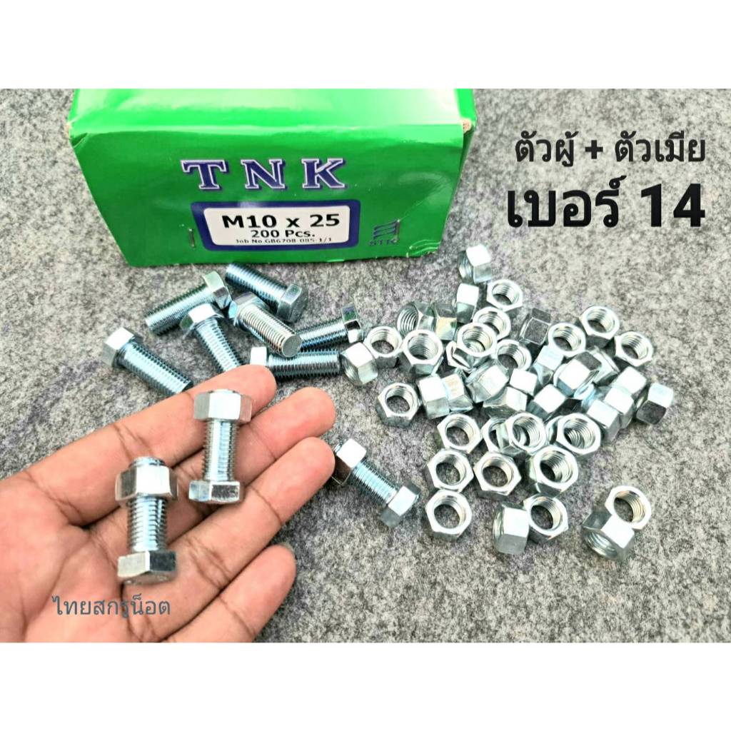 น็อตตัวผู้+ตัวเมียมิลขาวเบอร์ 14# M10x25mm เกลียวตลอด 1.25mm P1.25mm AF14 น็อตเบอร์ 14 แข็งแรงได้มาตรฐาน