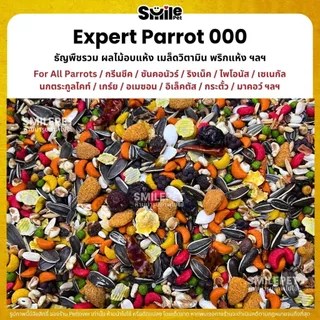 (5KG/10KG) Expert Parrot 000 + ผลไม้อัดเม็ด อาหารนกแก้ว เกรดพรีเมี่ยม