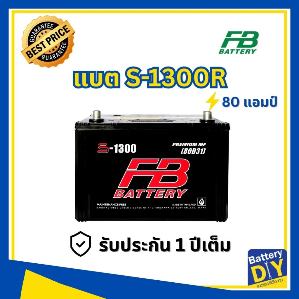 แบตเตอรี่รถยนต์ (กึ่งแห้ง) FB 80 แอมป์ รุ่น S-1300R MF (110D31R) สำหรับ รถกระบะ