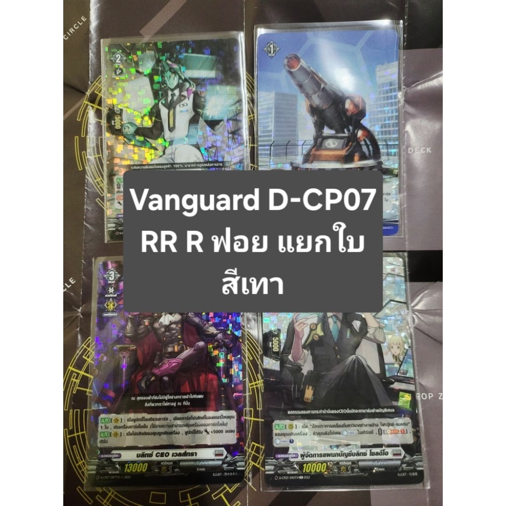 🔥D-Cp07เก็บโค้ดร้านลด40%🔥แวนการ์ด Vanguard D-CP07 RR R สีเทา แยกใบ ฟอยทุกใบ