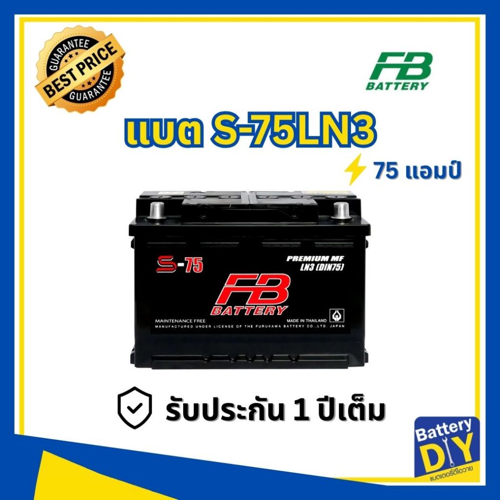 แบตเตอรี่รถยนต์ (กึ่งแห้ง) FB 75 แอมป์ รุ่น S-75LN3 MF (DIN75) สำหรับ รถเก๋ง