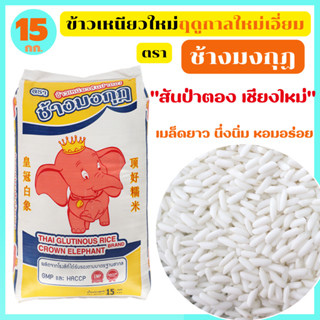 ข้าวเหนียวฤดูกาลใหม่ สันป่าตอง เชียงใหม่ เหนียวนุ่ม หอมอร่อย…