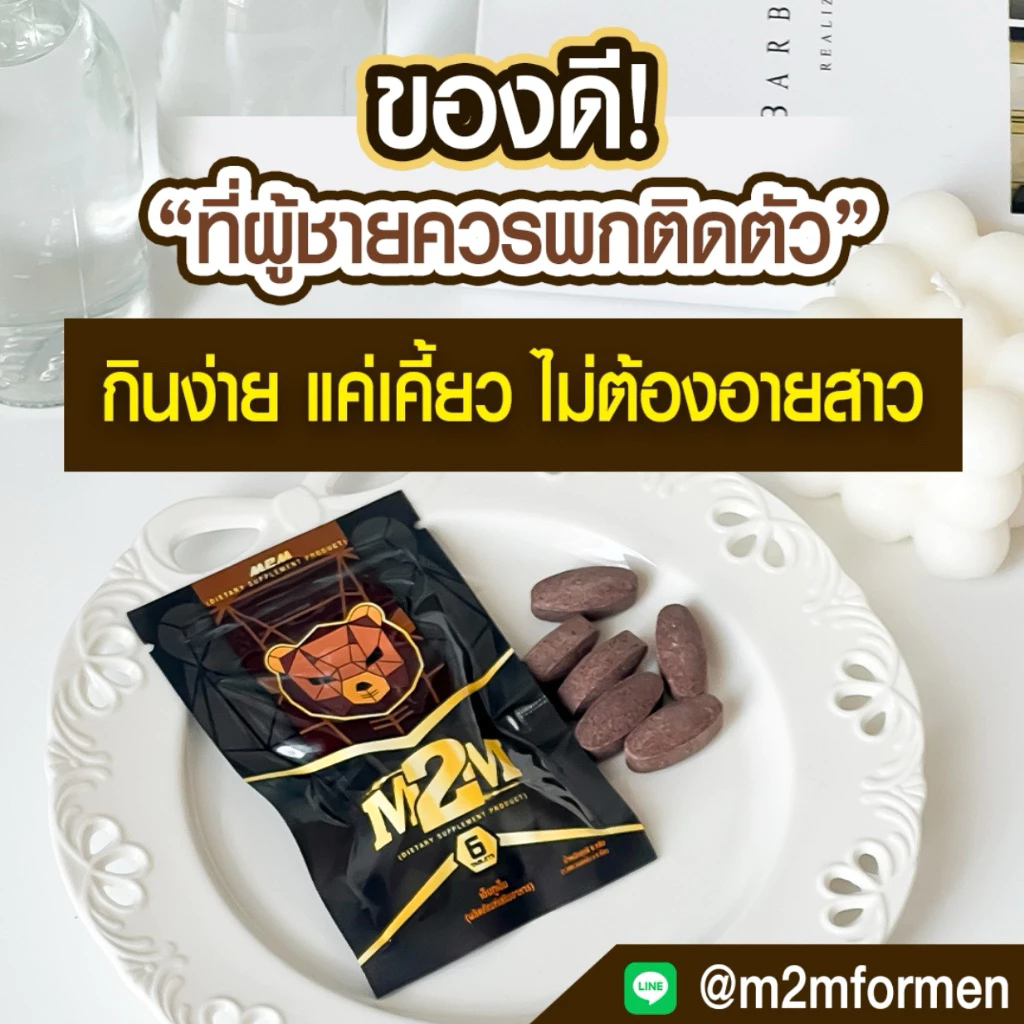 M2M (สินค้าแท้จากบริษัท) อาหารเสริมผู้ชาย รูปแบบเม็ดเคี้ยว รสช็อกโกแลต สำหรับท่านชาย (ส่งแบบปิดชื่อสินค้า)