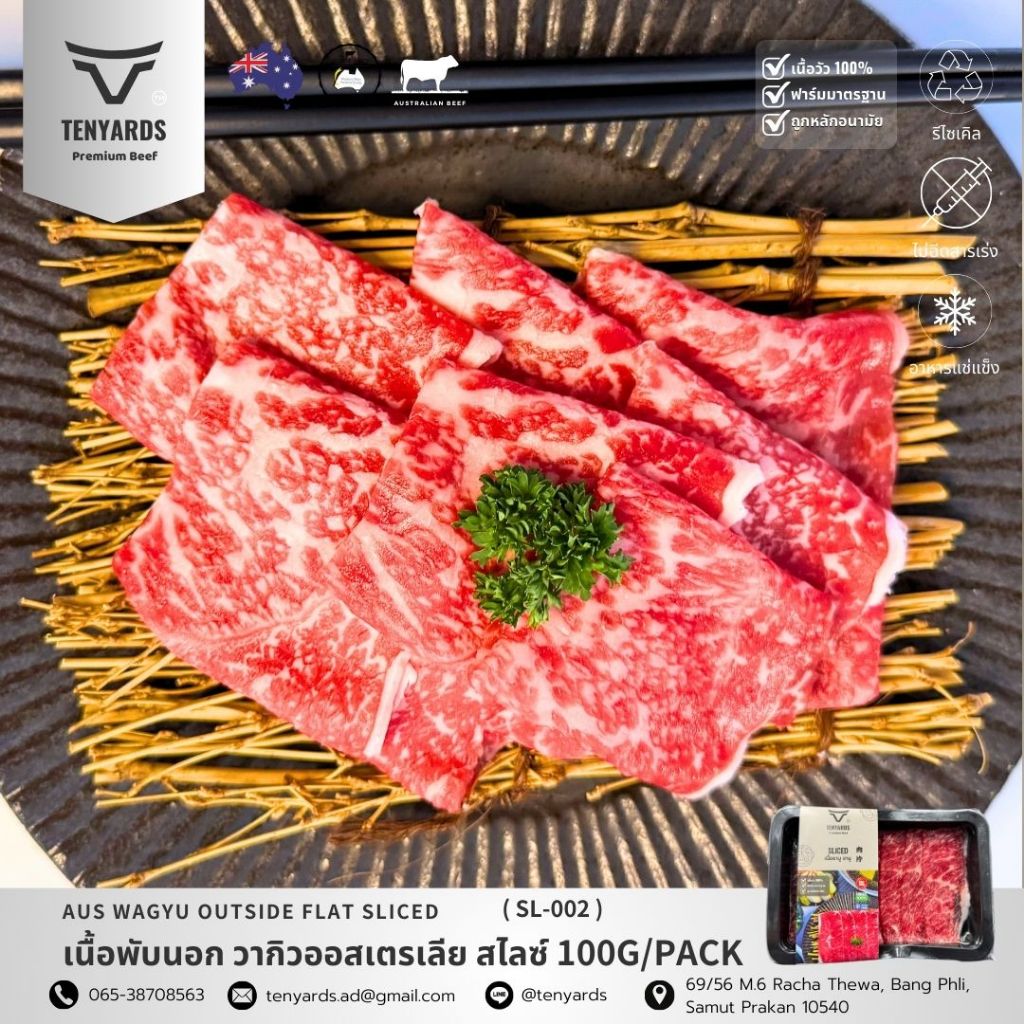 เนื้อวัวพรีเมียม เนื้อพับนอก วากิวออสเตรเลีย สไลซ์ Australian Wagyu Outside Flat Slice