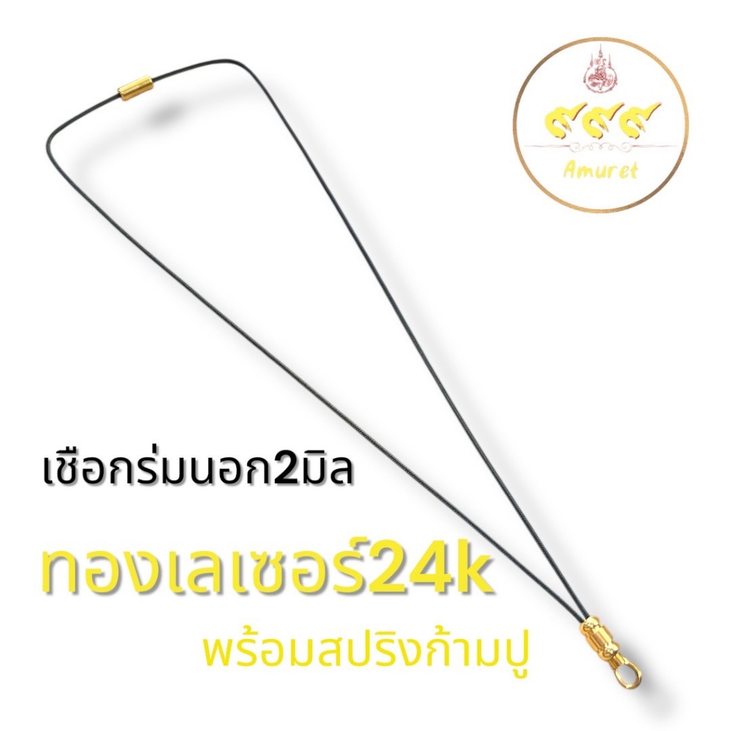 สร้อยเชือกร่มนอกขนาด2มิล"แต่งข้อทองเลเซอร์24k"ไม่ลอกไม่ดำ พร้อมก้ามปูสปริงเปลี่ยนพระได้ง่ายแข็งแรงทนทาน