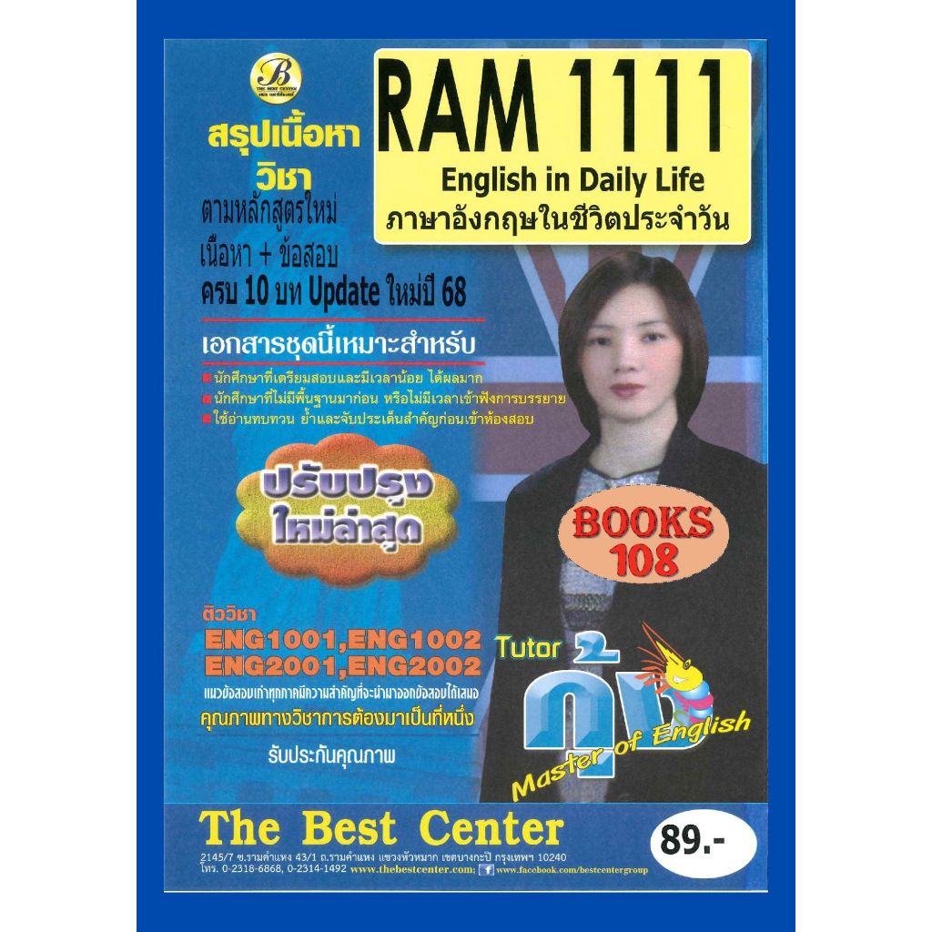 สรุป RAM1111 ภาษาอังกฤษในชีวิตประจำวัน (ติวเตอร์กุ้ง) Update ปี 68