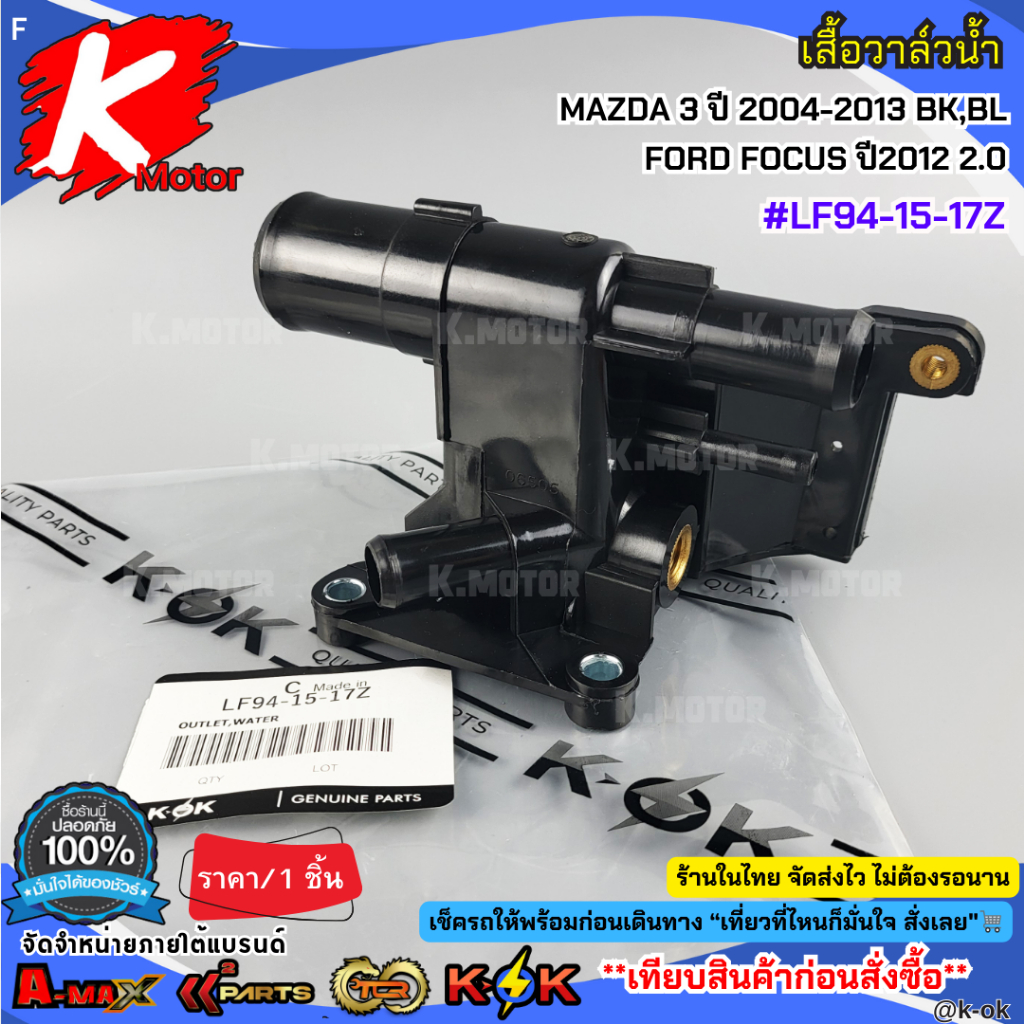 เสื้อวาล์วน้ำ MAZDA 3 ปี 2004-2013 BK,BL  FORD FOCUS ปี2012 2.0 #LF94-15-17Z***สินค้าดี มีคุณภาพ สั่