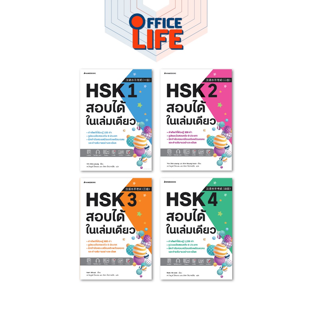Nanmeebooks (นานมีบุ๊คส์) หนังสือภาษาจีน ภาษาจีน HSK1 / HSK2 / HSK3 / HSK4 สอบได้ในเล่มเดียว (1 เล่ม)