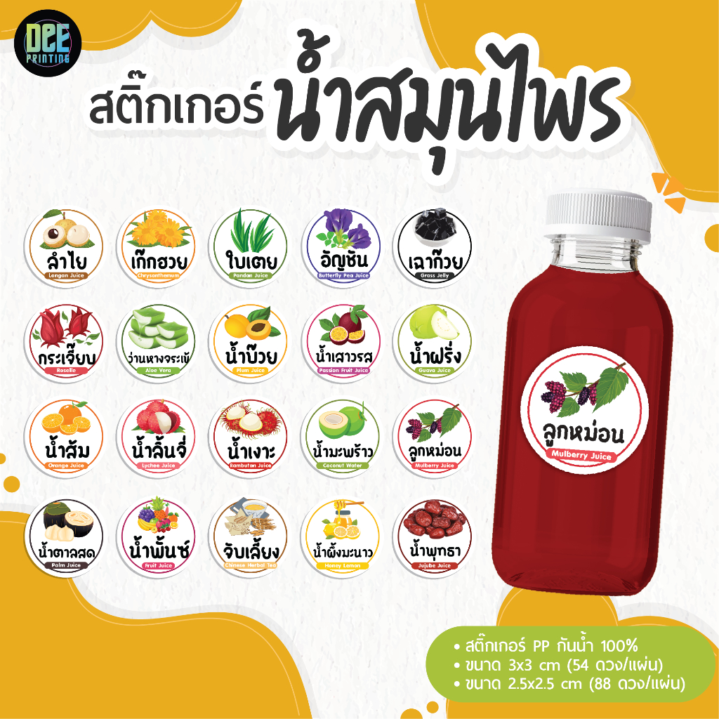 สติ๊กเกอร์ฉลากสินค้า เครื่องดื่มสมุนไพร ติดแก้วน้ำ ติดขวดน้ำ ลำไย เก๊กฮวย ใบเตย อัญชัน