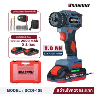 Masaru รุ่นขายดีอันดับ1 สว่านไร้สาย SCDI-105 3 ระบบ เจาะปูนได้ ประกันสินค้า 1 ปี มอเตอร์บัสเลส