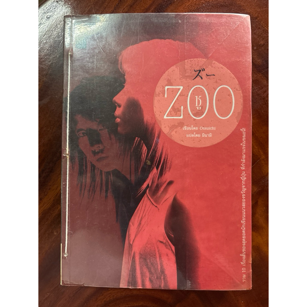 Zoo ซู Otsuichi โอตสึ อิจิ หนังสือแปลญี่ปุ่น มือสอง 290968