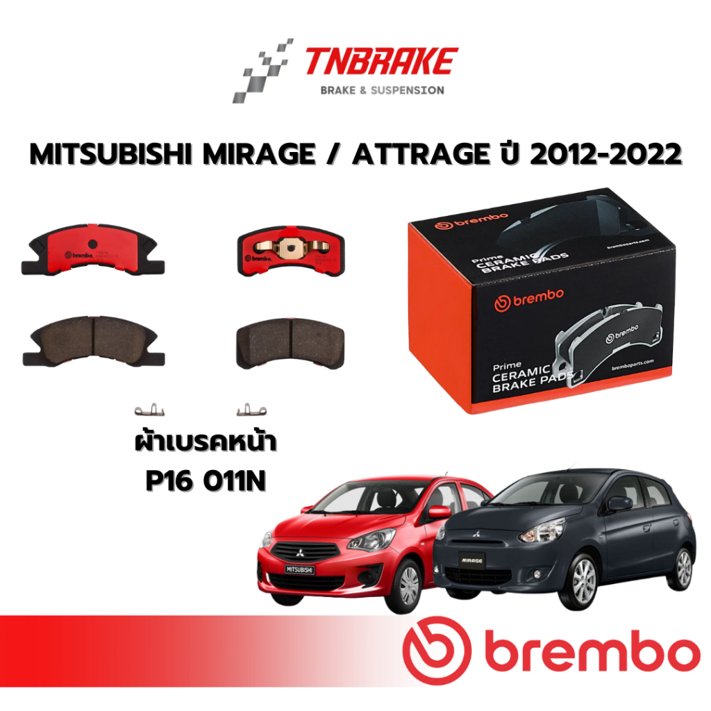 BREMBO CERAMIC ผ้าเบรคหน้า MITSUBISHI MIRAGE ATTRAGE ปี 2012-2018 มิตซูบิชิ มิราจ แอททราจ ดิสเบรค
