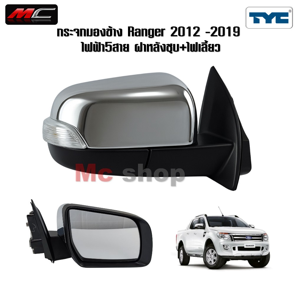 กระจกมองข้าง Ford Ranger ไฟฟ้า เรนเจอร์ 2012 - 2018 ไฟฟ้า 5สาย ชุบ *ไฟฟ้า 5สาย ชุบ TYC