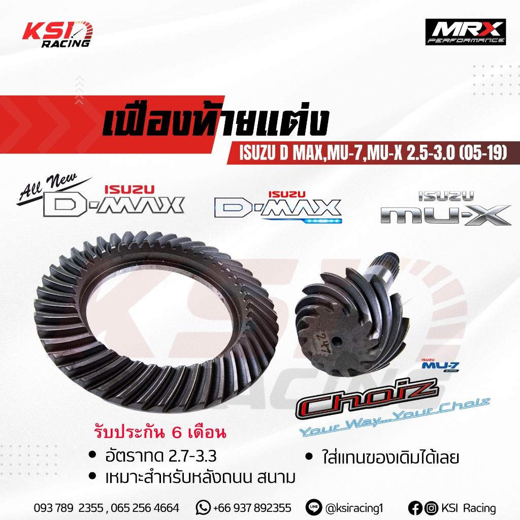 เฟืองท้าย MRX แต่ง ซิ่ง อัตราทด 2.7-3.3 ตรงรุ่น Isuzu D MAX , MU-7 , MU-X 2.5-3.0  อีซูซุ ดีแมก , มิ