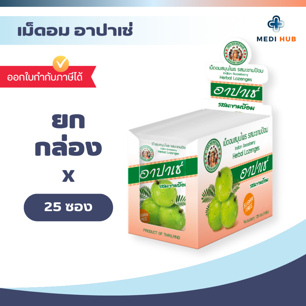 ลูกอมอาปาเช่ (ยกกล่อง 25 ซอง) ยาอมสมุนไพร แก้เจ็บคอ แก้ไอ รสมะขามป้อม