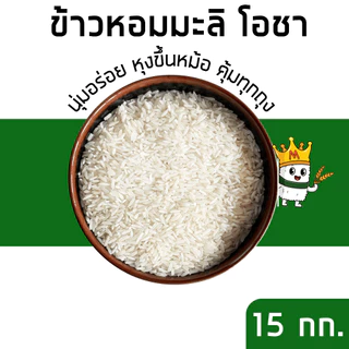 (15 กก.)[โปร8.15]ข้าวหอมมะลิโอชา นุ่ม หุงขึ้นหม้อ คุ้มทุกถุง! x 1 ถุง