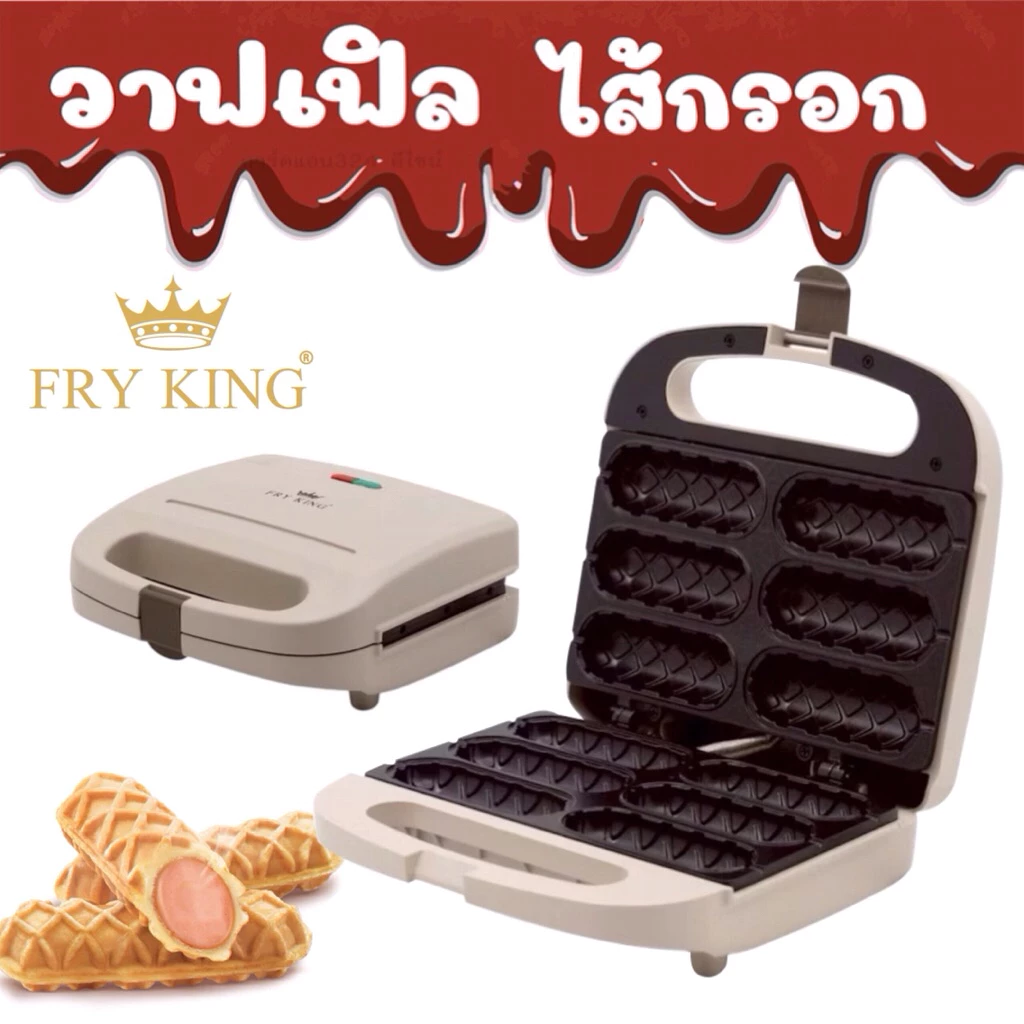 Fry King เครื่องทำวาฟเฟิลฮอทด็อก รุ่น FR-C6 (สีเบจ)