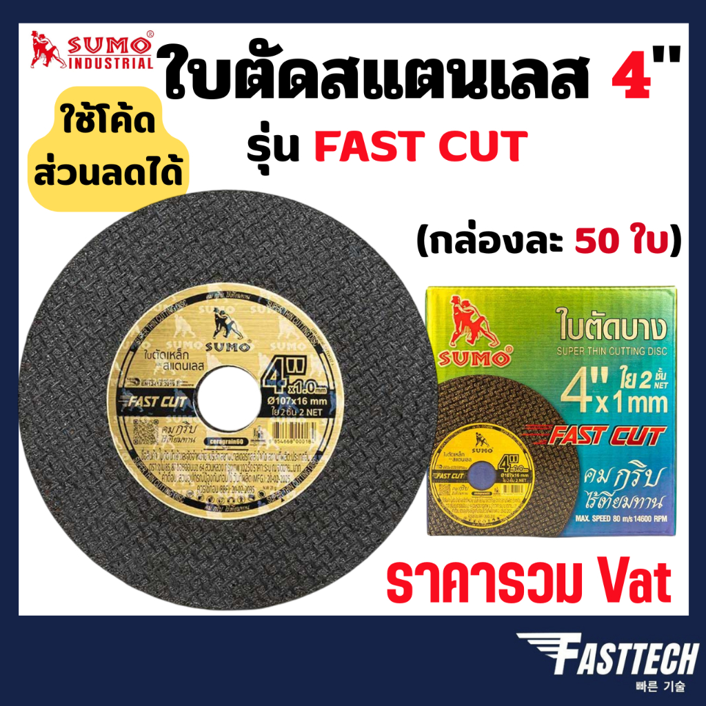 SUMO ใบตัดเหล็กบาง ใบตัดสแตนเลส 4" รุ่น FAST CUT ใย 2 ชั้น (50ใบ/กล่อง)  (สินค้าของแท้100%)