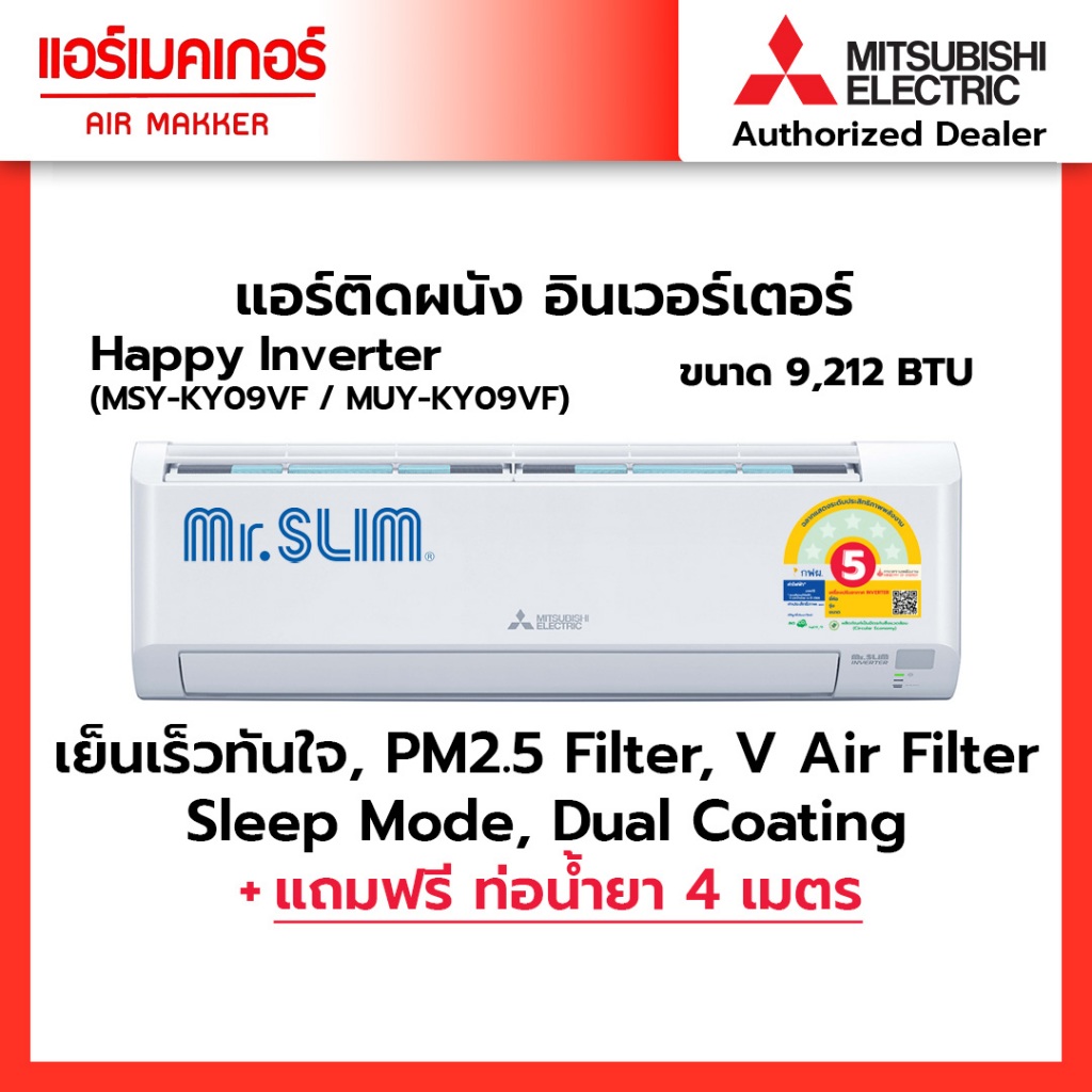 แอร์ มิตซูสลิม Mitsubishi electric ระบบ INVERTER รุ่น MSY-KY ราคาถูกที่สุด (ราคาไม่รวมติดตั้ง)