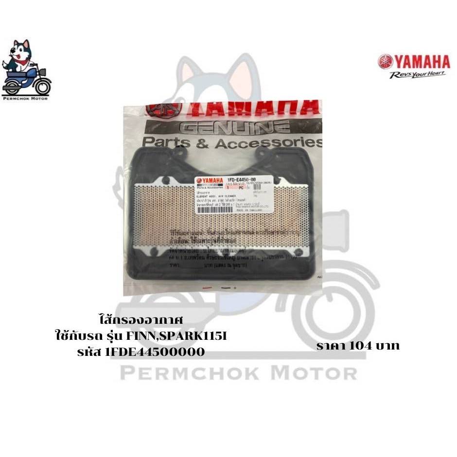 ไส้กรองอากาศ ยามาฮ่า รหัสอะไหล่ 1FD-E4450-00 รถรุ่น FINN รหัส B6F DT0 รถรุ่น Spark115 รหัส 1FP