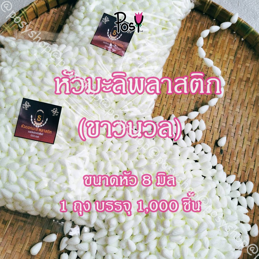 หัวมะลิพลาสติก (ขาวนวล)  1 ถุง บรรจุ 1,000 ชิ้น ขนาดหัว 8 มิล