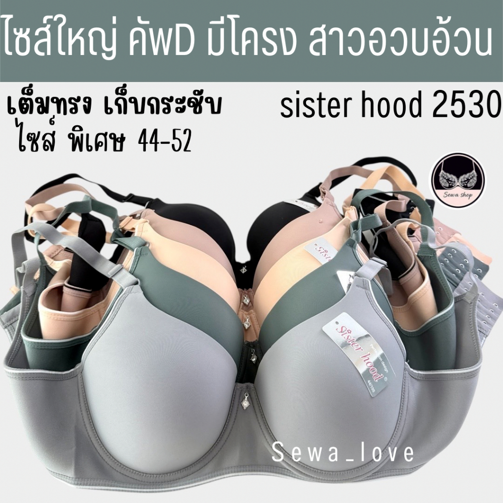 เสื้อในไซร้ใหญ่ sister hood 2530 มีโครง สาวอวบอ้วน ดีไซน์พิเศษ เก็บเนื้อเกินด้านข้าง 44-52