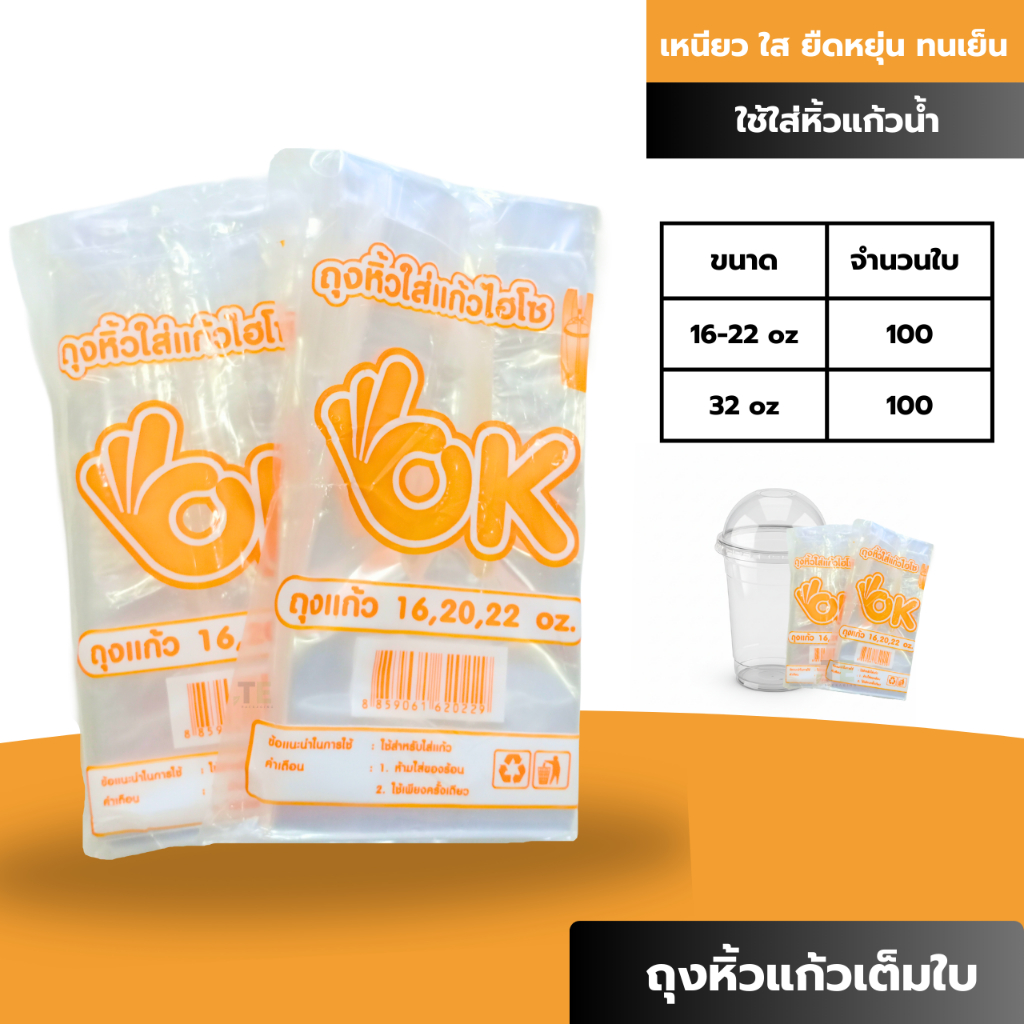 ถุงหิ้วแก้วเต็มใบ แบบใส (ไฮโซ)​ ขนาด 16-32oz