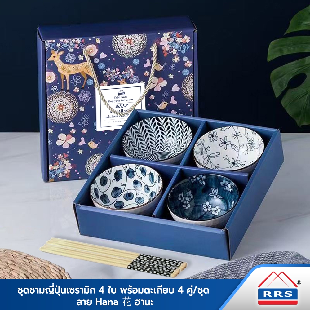 RRS ชุดชามญี่ปุ่นเซรามิก 4 ใบ พร้อมตะเกียบ 4 คู่/ชุด ลาย Hana 花 ฮานะ