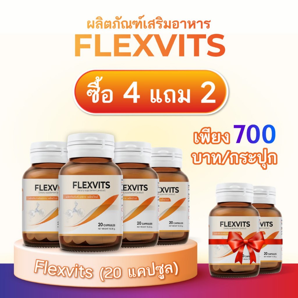 ซื้อ 4 แถม 2 - Flexvits เป็นผลิตภัณฑ์เสริมอาหารเพื่อดูแลสุขภาพกระดูกและข้อ ช่วยฟื้นฟูปัญหาที่เกี่ยวกับกระดูกและข้อ