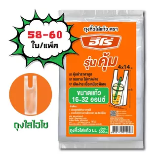 [10แพ็ค] [58-60 ใบ/แพ็ค] ถุงหิ้วใส่แก้ว ตรา Hero *รุ่นคุ้ม* (200กรัม/แพ็ค)