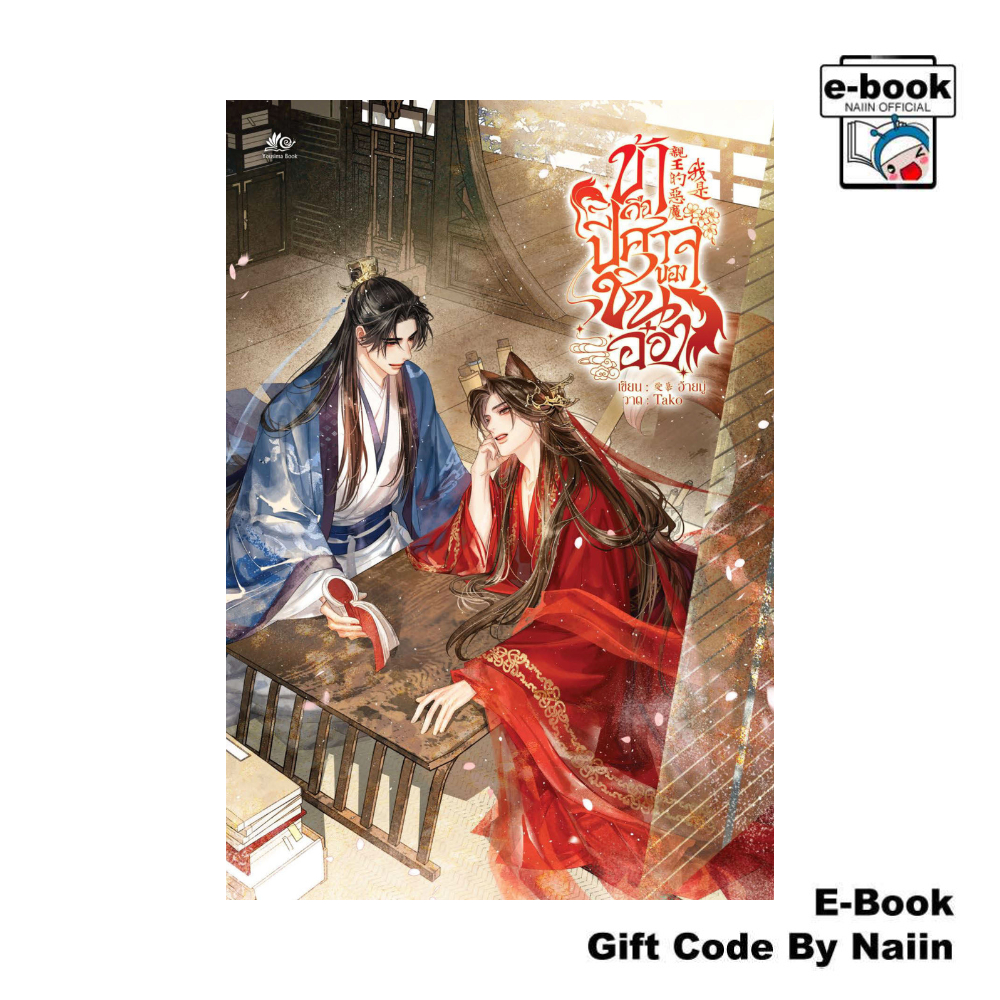 [E-Book Digital code] ข้าคือปีศาจของชินอ๋อง - Yousima Book ยูซีม่า