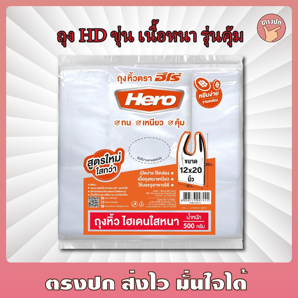 [ยกหิ้ว] ถุงหิ้วขุ่น HD ยี่ห้อฮีโร่ แถบแดง หนา-เหนียว (10 แพ็ค)