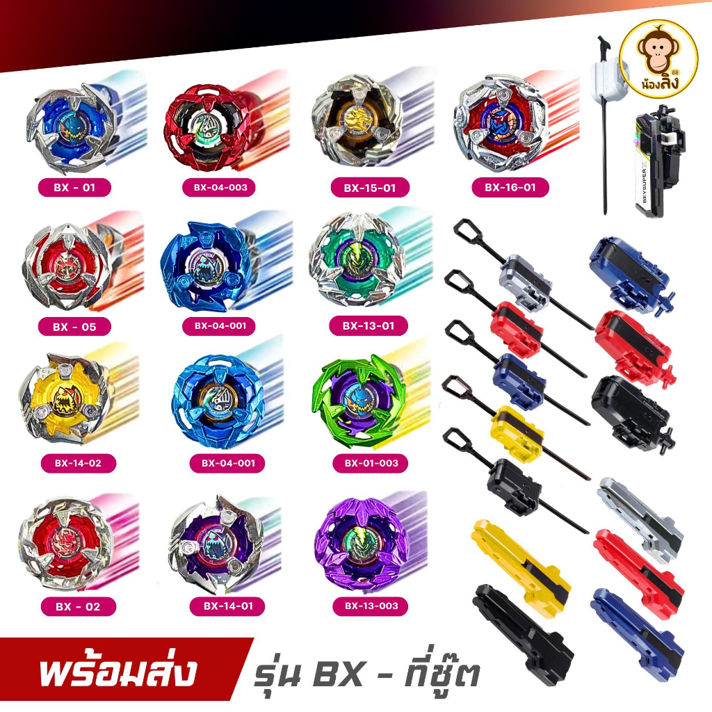 เบย์เบลด Byesuper X BX01 รวมรุ่น ตัวแรง ที่ชู้ท ของเล่นสำหรับเด็ก ลูกข่าง พร้อมส่ง