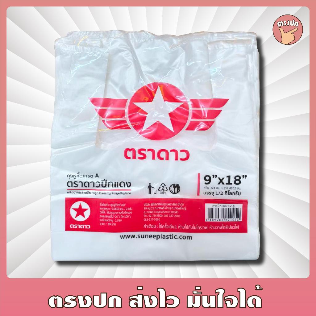 [10แพ็ค] ถุงหิ้วหนา ดาวปีกแดง ตราดาว หนาเหนียว ใส่ของหนักได้ น้ำหนัก 500กรัม