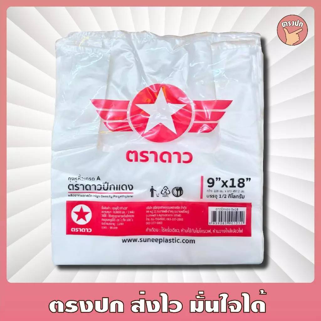 [10แพ็ค] ถุงหิ้วหนา ดาวปีกแดง ตราดาว หนาเหนียว ใส่ของหนักได้ น้ำหนัก 500กรัม