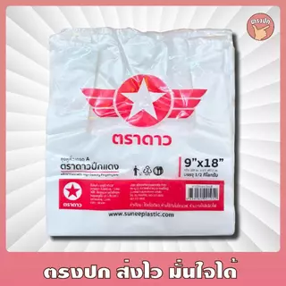 [10แพ็ค] ถุงหิ้วหนา ดาวปีกแดง ตราดาว หนาเหนียว ใส่ของหนักได้ น้ำหนัก 500กรัม