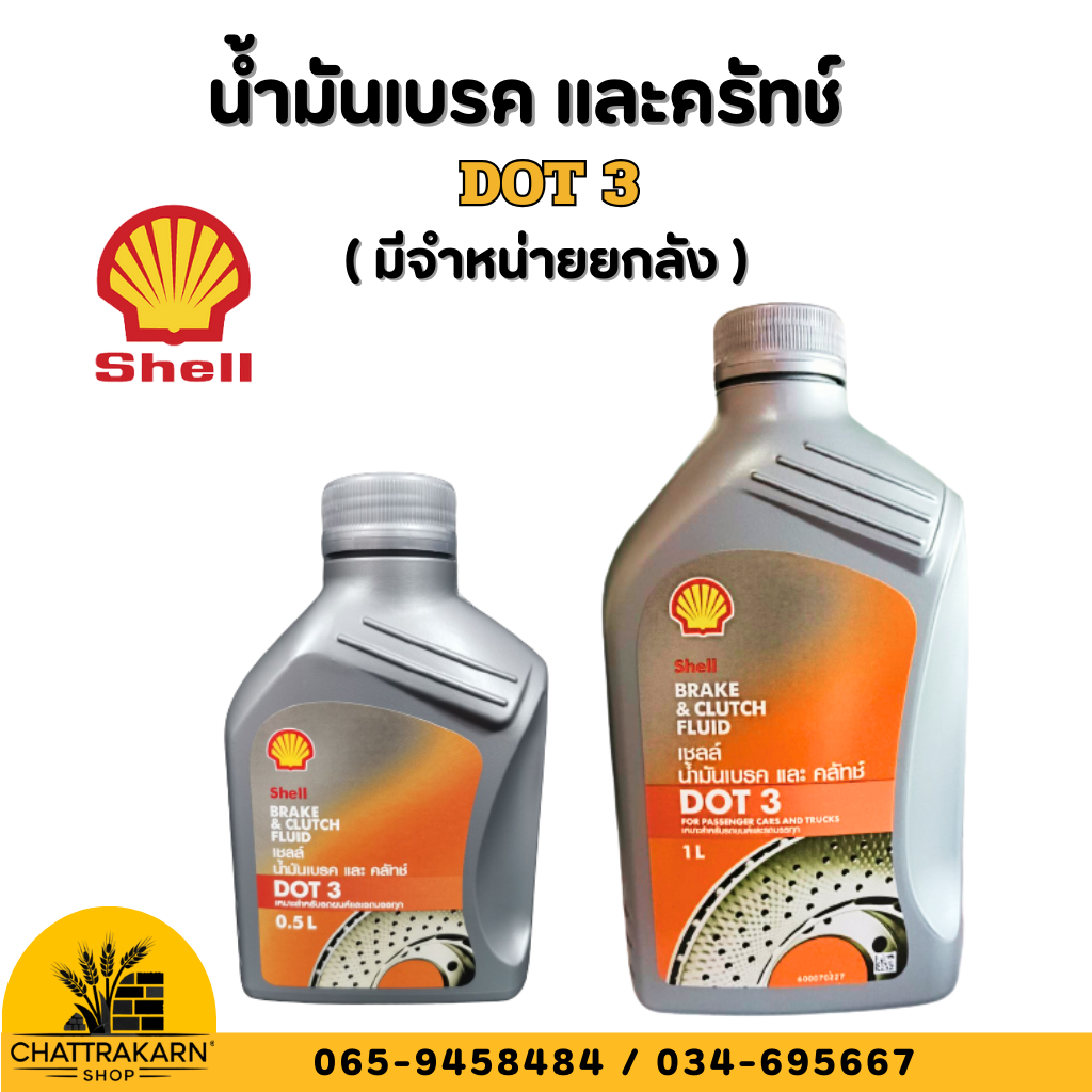 น้ำมันเบรค และครัทช์ DOT3 ขนาด 0.5 ลิตร /1 ลิตร Shell Brake&Clutch Fluid DOT 3 น้ำมัน (มีแบบยกลัง)