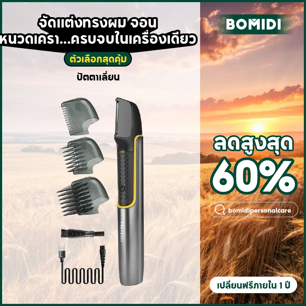 BOMIDI🔥ที่กําจัดขน🔥HT1Pro วดอเนกประสงค์ ที่โกนหนวดไฟฟ้า เครื่องเล็มขนน้องชาย โกนขนขา  กรรไกรตัดผม