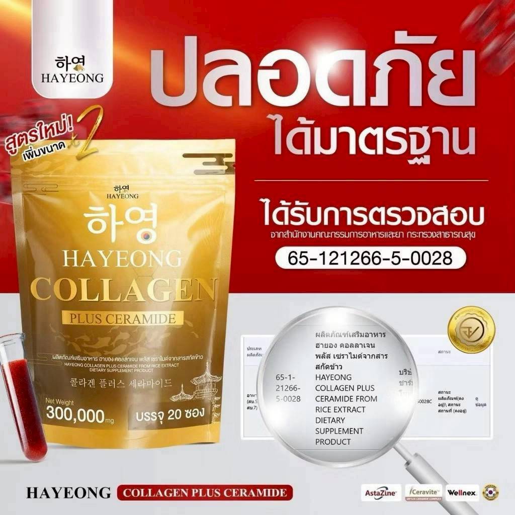 Hayeong Collagen ฮายังคอลลาเจน สูตรใไม่ 20 ซอง