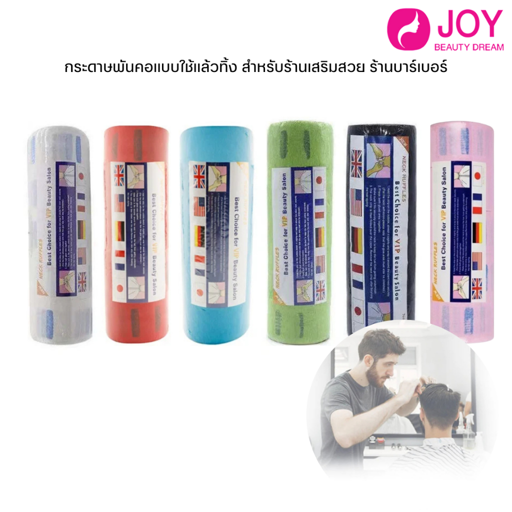 (พร้อมส่ง) กระดาษพันคอ​แบบใช้แล้วทิ้ง สำหรับร้านเสริมสวย ร้านบาร์เบอร์ (มี5ม้วน)
