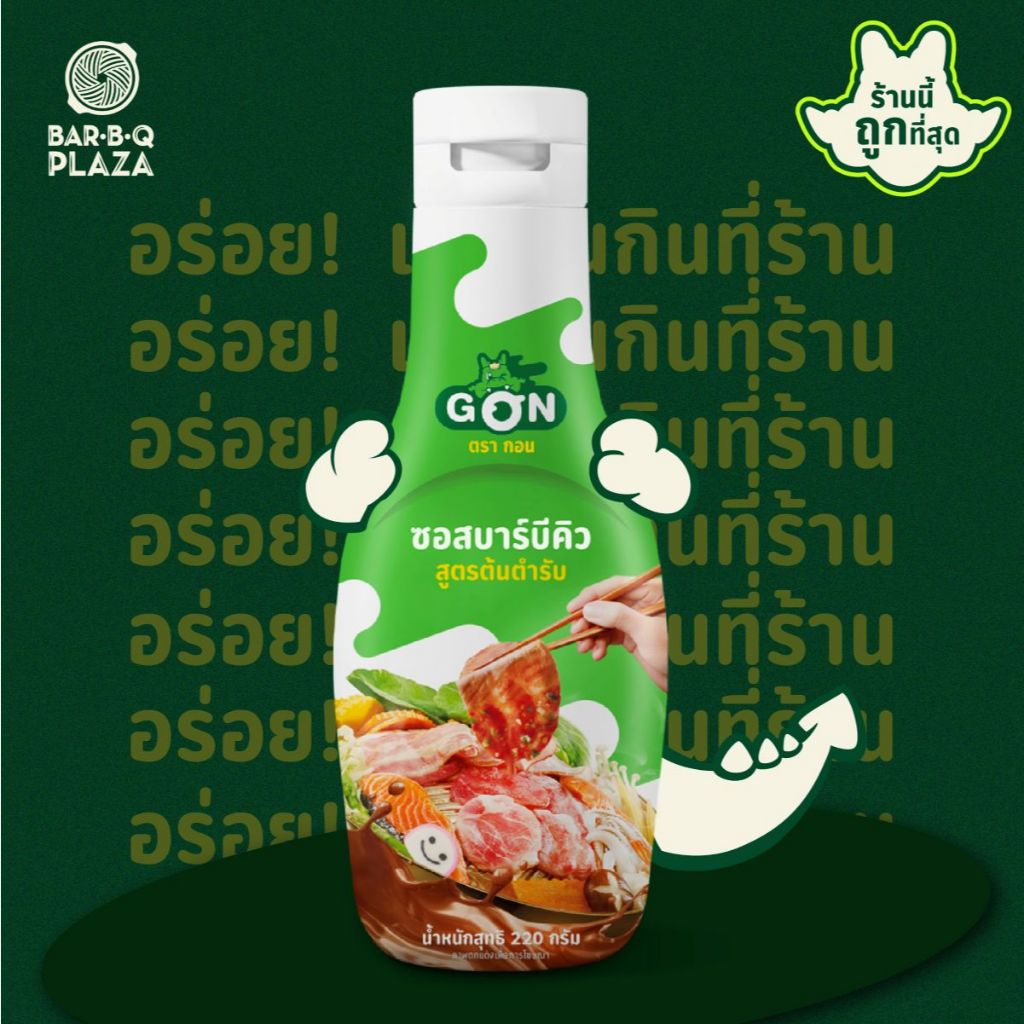 BBQ ORIGINAL SAUCE น้ำจิ้มบาร์บีคิว น้ำจิ้มต้นตำรับ อร่อยเหมือนกินที่ร้าน บาร์บีคิวพลาซ่า