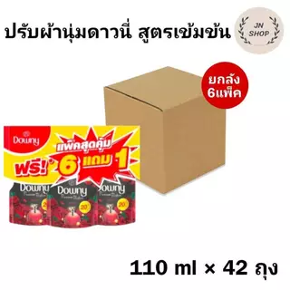 ยกลัง น้ำยาปรับผ้านุ่มสูตรเข้มข้น ดาวน์นี่ื ขนาด 100 มล 14 แพ็ครวม 42 ถุง