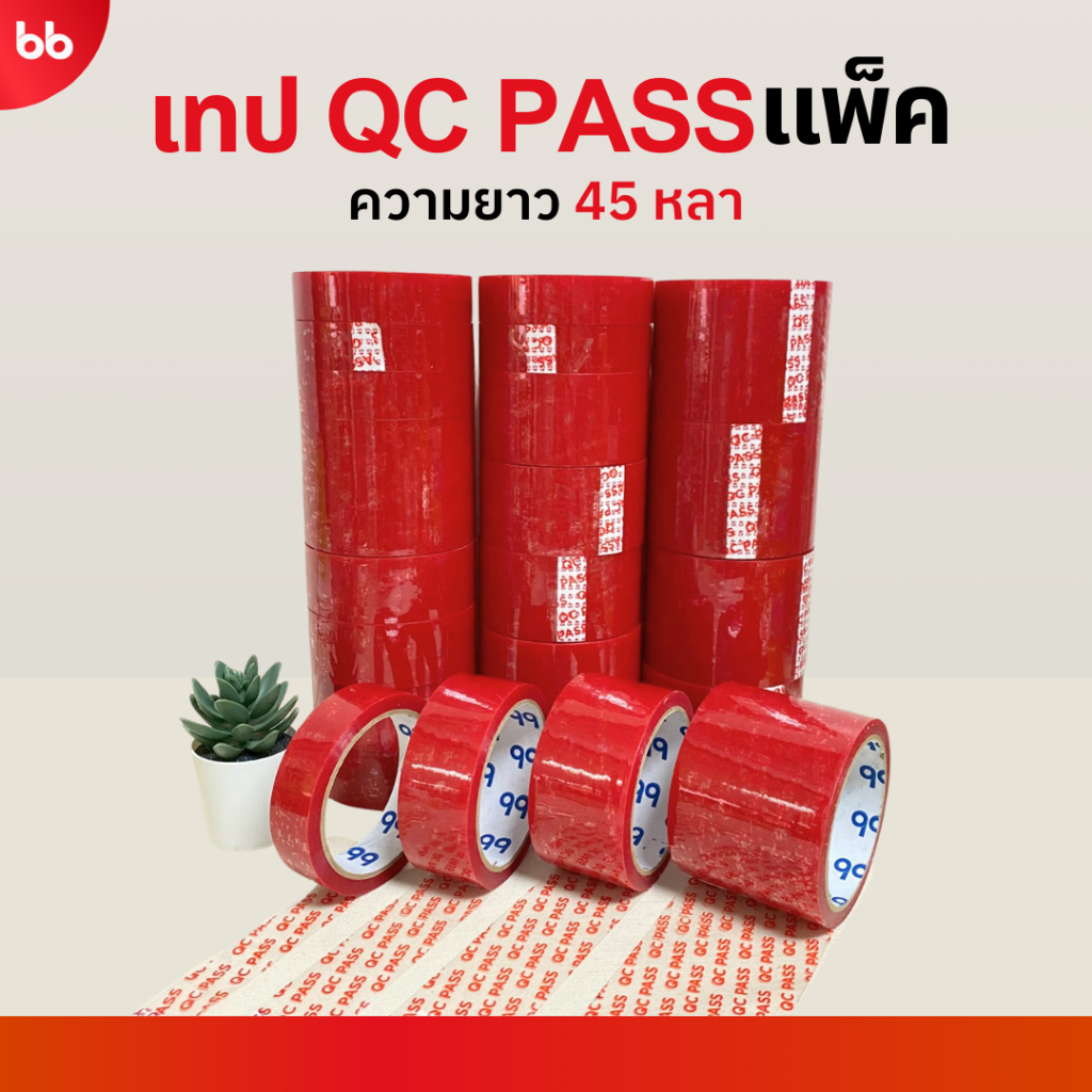 ยกแพ็ค เทป QC pass✔️👌🏻 ขนาด 1, 1.5, 2, 3 นิ้ว ยาว 45 หลา tape เทปปิดกล่อง ติดกล่อง