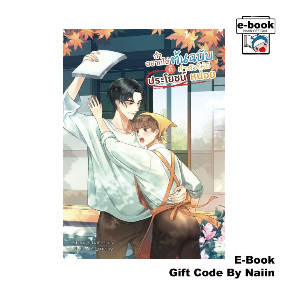 [E-Book Digital code] ถ้าอยากได้ต้นฉบับก็ทำตัวให้มีประโยชน์ฯ - ซันฟลาวเวอร์ บุ๊ค